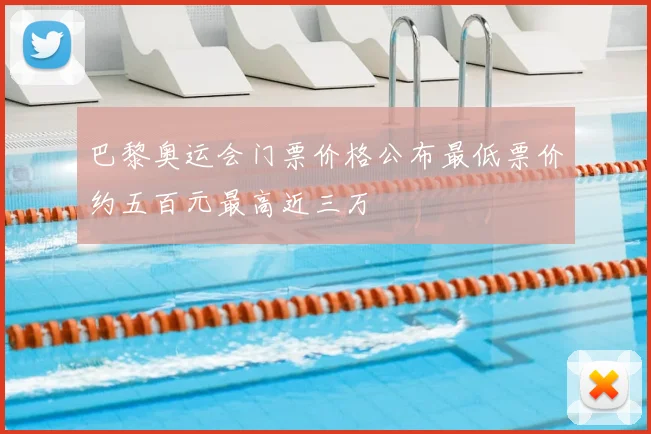 巴黎奥运会门票价格公布最低票价约五百元最高近三万