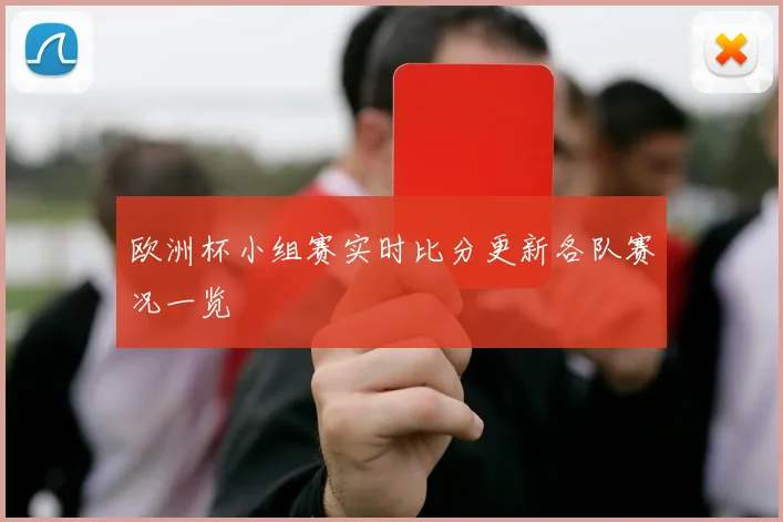 欧洲杯小组赛实时比分更新各队赛况一览