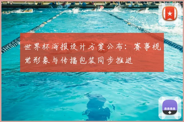 世界杯海报设计方案公布：赛事视觉形象与传播包装同步推进
