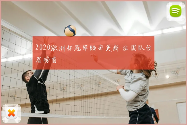 2020欧洲杯冠军赔率更新 法国队位居榜首