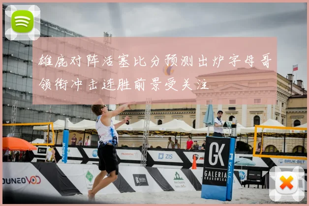 雄鹿对阵活塞比分预测出炉字母哥领衔冲击连胜前景受关注