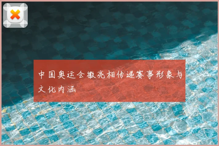 中国奥运会徽亮相传递赛事形象与文化内涵