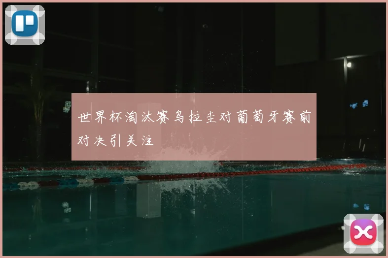 世界杯淘汰赛乌拉圭对葡萄牙赛前对决引关注
