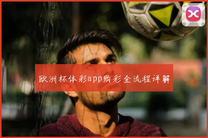 欧洲杯体彩app购彩全流程详解
