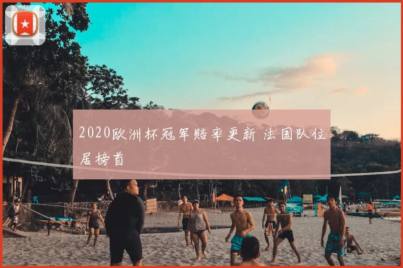 2020欧洲杯冠军赔率更新 法国队位居榜首