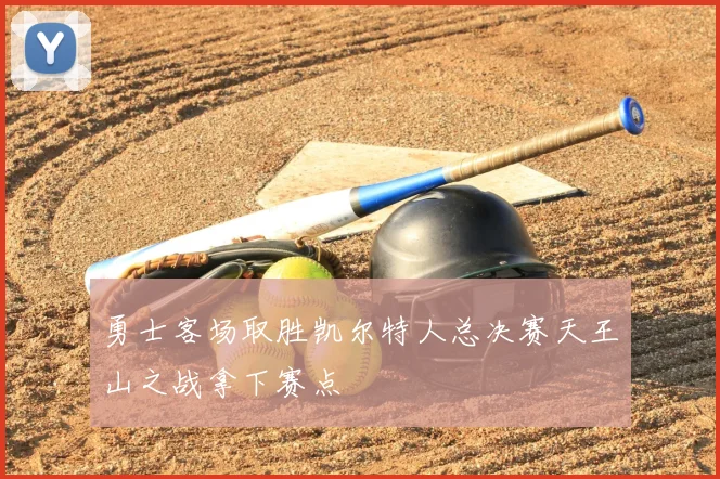 勇士客场取胜凯尔特人总决赛天王山之战拿下赛点
