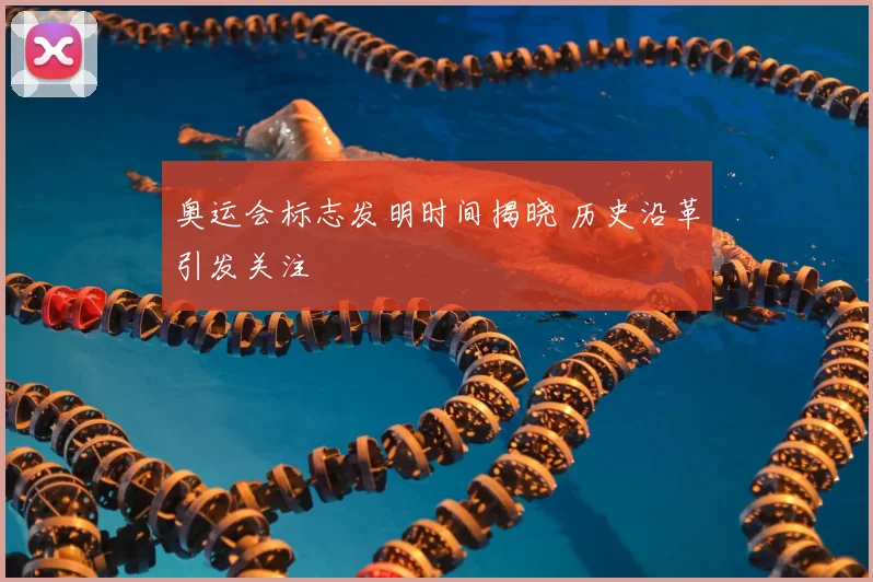 奥运会标志发明时间揭晓 历史沿革引发关注
