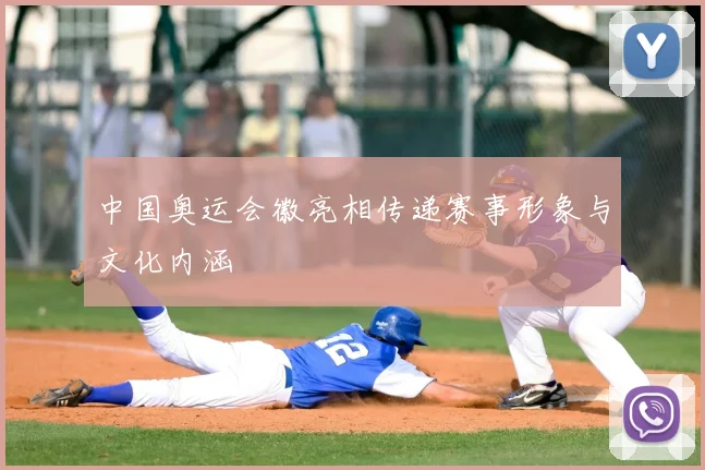 中国奥运会徽亮相传递赛事形象与文化内涵