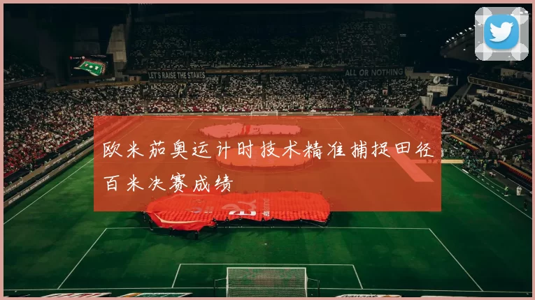 欧米茄奥运计时技术精准捕捉田径百米决赛成绩
