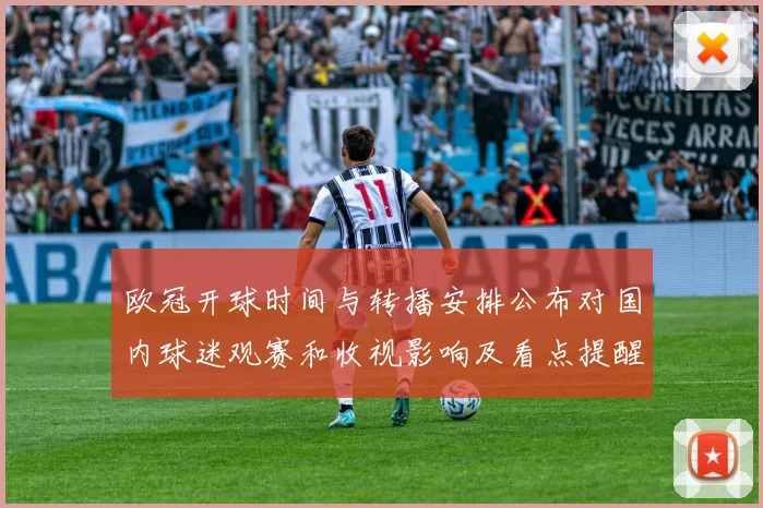 欧冠开球时间与转播安排公布对国内球迷观赛和收视影响及看点提醒