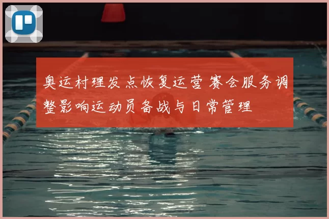 奥运村理发点恢复运营 赛会服务调整影响运动员备战与日常管理