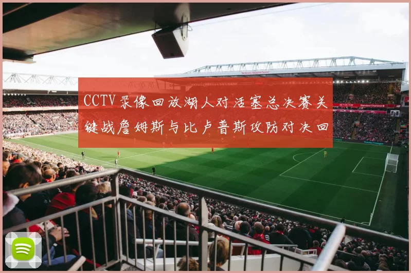 CCTV录像回放湖人对活塞总决赛关键战詹姆斯与比卢普斯攻防对决回顾