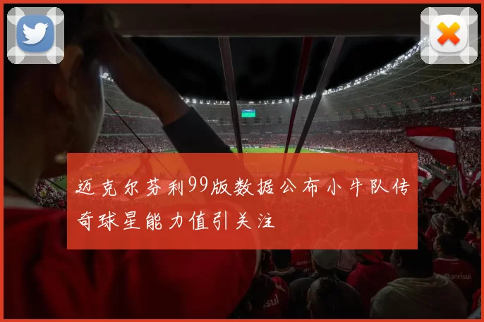 迈克尔芬利99版数据公布小牛队传奇球星能力值引关注