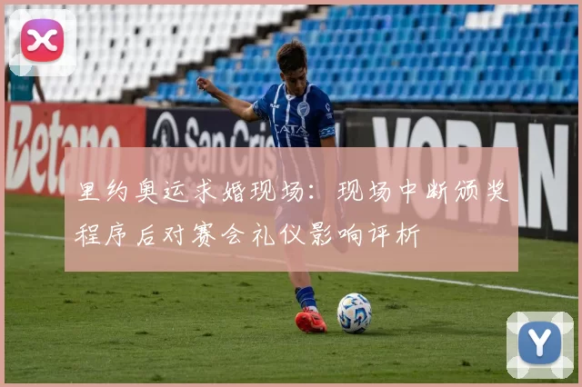 里约奥运求婚现场：现场中断颁奖程序后对赛会礼仪影响评析