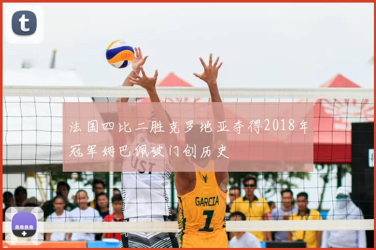 法国四比二胜克罗地亚夺得2018年冠军姆巴佩破门创历史