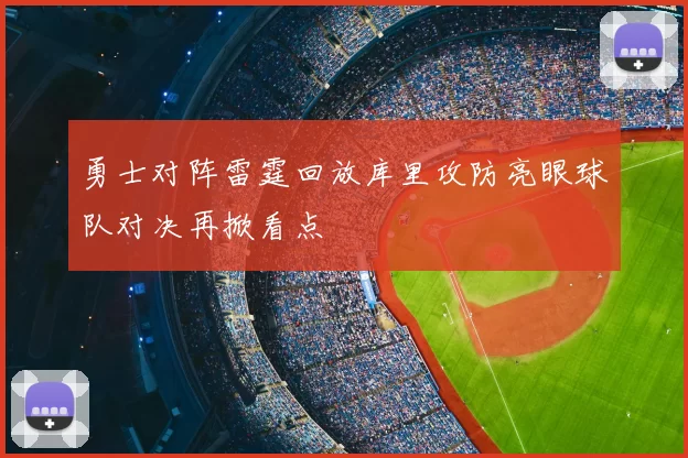 勇士对阵雷霆回放库里攻防亮眼球队对决再掀看点
