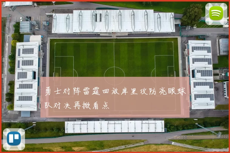 勇士对阵雷霆回放库里攻防亮眼球队对决再掀看点