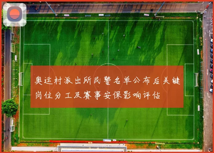 奥运村派出所民警名单公布后关键岗位分工及赛事安保影响评估