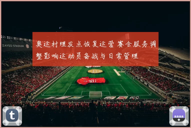 奥运村理发点恢复运营 赛会服务调整影响运动员备战与日常管理