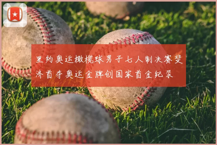 里约奥运橄榄球男子七人制决赛斐济首夺奥运金牌创国家首金纪录