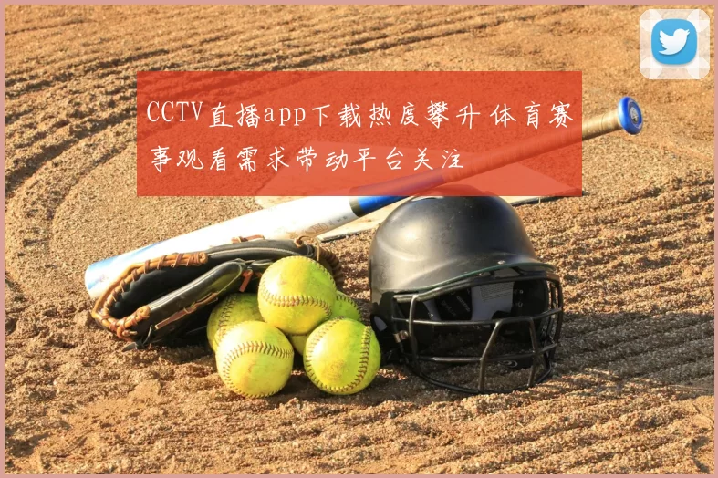 CCTV直播app下载热度攀升 体育赛事观看需求带动平台关注