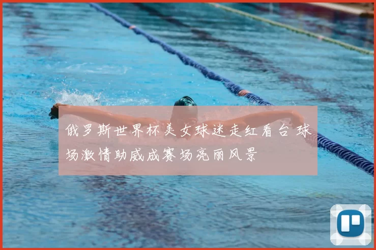 俄罗斯世界杯美女球迷走红看台 球场激情助威成赛场亮丽风景