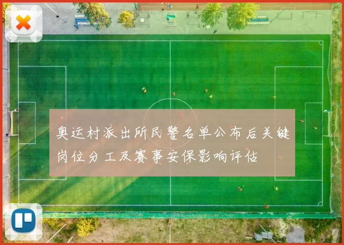 奥运村派出所民警名单公布后关键岗位分工及赛事安保影响评估