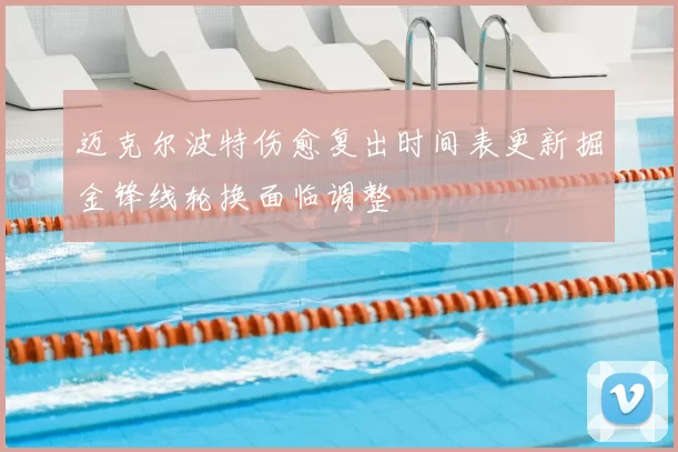 迈克尔波特伤愈复出时间表更新掘金锋线轮换面临调整