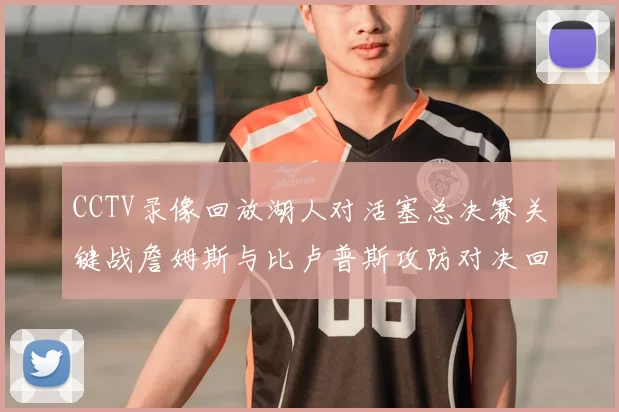 CCTV录像回放湖人对活塞总决赛关键战詹姆斯与比卢普斯攻防对决回顾