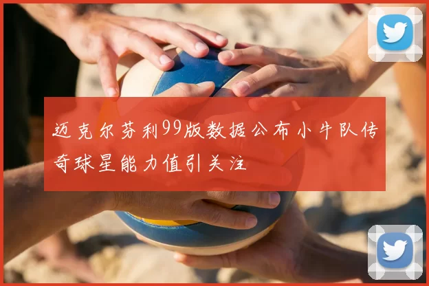 迈克尔芬利99版数据公布小牛队传奇球星能力值引关注