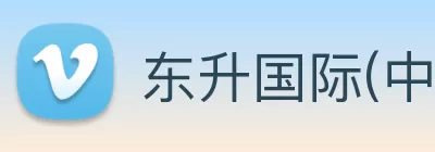 东升国际(中国游)官方网站 - 主页欢迎您 Logo